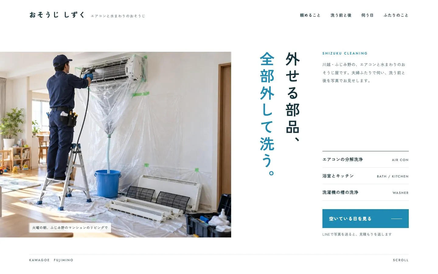 おそうじ しずく(清掃)のホームページの最初の画面